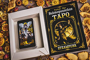 Подарунковий набір Таро Вікторіанське  Steampunk, фото 2
