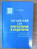 Книга Английский для бухгалтеров и аудиторов / English for Accountants and Auditors + диск