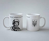 Чашка керамическая белая с патриотическим принтом Боріться Шевченко 330 мл, кружка для напитков на подарок