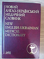 Книга Новий англо-український медичний словник. 75 000. Бенюмовіч Б/У