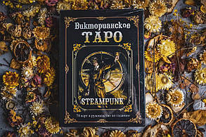 Подарунковий набір Таро Вікторіанське Steampunk, фото 2