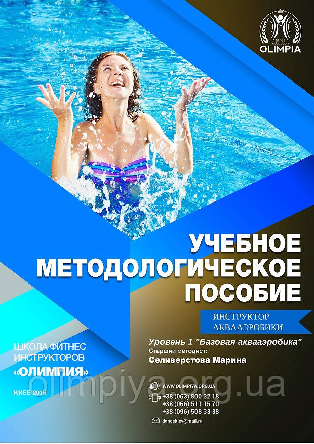 Учебные материалы для изучения курса по аквааэробике в школе Олимпия Методичка для инструкторов аквааэробики выдается на курсах Олимпия в подарок!