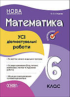 6 клас Математика УСІ діагностувальні роботи Старова О. Основа