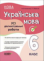 6 клас Українська мова УСІ діагностувальні роботи Коновалова М. Основа