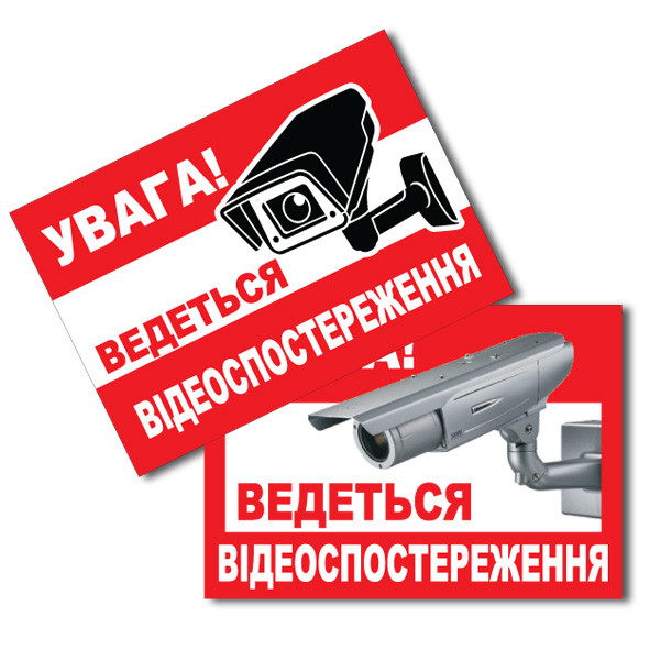 Наклейка «Ведется видеонаблюдение» / «Ведеться відеоспостереження»