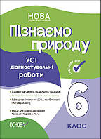 6 клас Пізнаємо природу УСІ діагностувальні роботи Основа