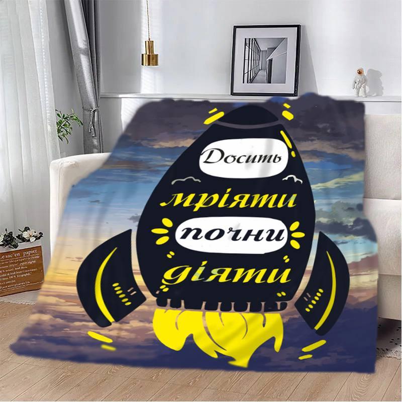 Плед 3D мотивационный "Досить мріяти" 2778_A 12938 160х200 см