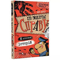 Школа. Художественная литература серия: Детективный квест. Книга хто розплутає справу? 6 детективних історі.