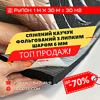 Спінений каучук 9 мм фольгований самоклеючий ШУМОІЗОЛЯЦІЯ, ЗВУКОІЗОЛЯЦІЯ, УТЕПЛЮВАЧ