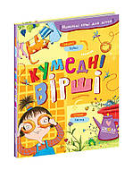 ВД Школа. Художня література серія: Найкращі вірші для дітей. Кумедні вірші. твердая формат 220 х 170 х 10