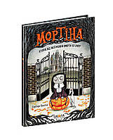 Школа. Художественная литература серия: Мортина. (книга 1) Мортина. История, от которой можно умереть со