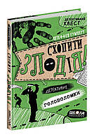 ВД Школа. Художественная литература серия: Детективні головоломки "Схопити злодія" твердая формат 215 х 150 х