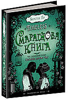 ВД Школа. Художественная литература серия: Таймлесс. Изумрудная книга. твердая формат 220 х 170 х 37