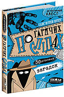 Школа. Художественная литература серия: Детективний квест. По гарячих слідах. твердая формат 215 х 150 х 16