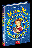 Школа. Художественная литература серия: Моллі Мун. Моллі Мун і чарівна книга гіпнозу. твердая формат 240 х 170