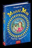 ВД Школа. Художественная литература серия: Молли Мун. Молли Мун и музыкальное чудовище. твердая формат 240 х