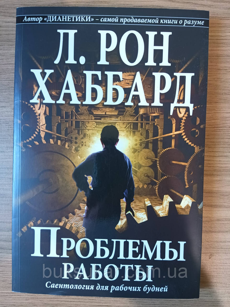 Проблеми роботи. Саєнтологія для робочих буднів Л. Рон Хаббард