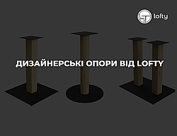 Унікальні опори з дерев'яним коробом від компанії Lofty!