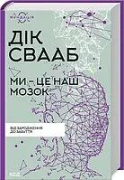 Книга Ми - це наш мозок - Д. Свааб