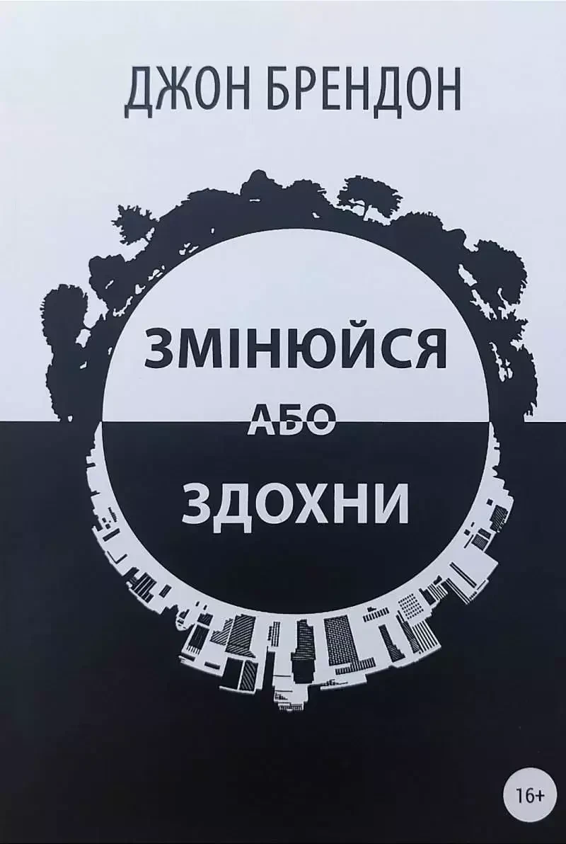 Змінюйся або здохни Джон Брендон