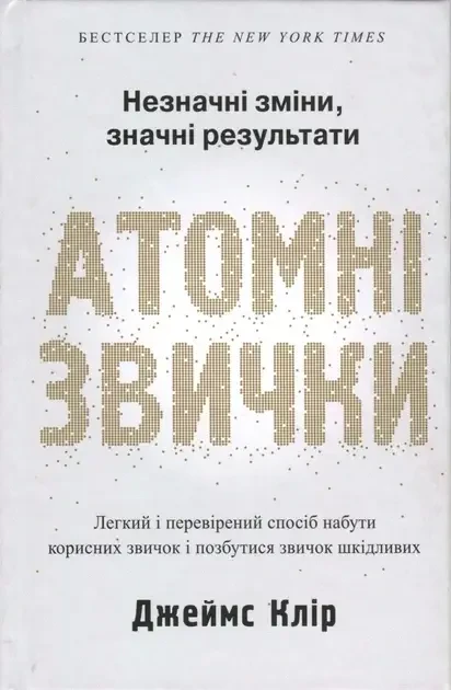 Атомні звички. Легкий і перевірений спосіб набути корисних звичок і позбутися звичок шкідливих Джеймс Клір