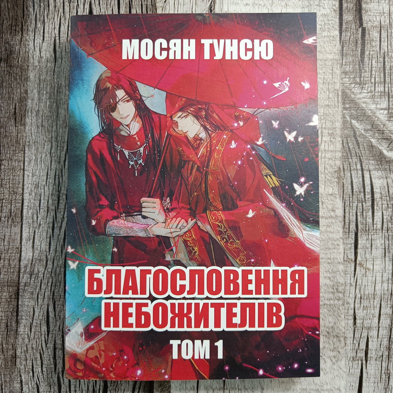 Благословення Небожителів Том 1 Мосян Тунсю, фото 1