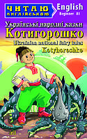 Котигорошко. Українські народні казки / Kotyhoroshko. Ukrainian National Fairy Tales