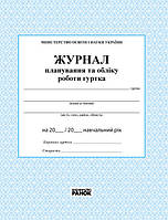 Журнал планування та обліку роботи гуртка Ранок