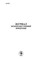 Журнал бракеражу готової продукції / 192 / Тверда обкладинка