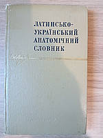 Книга Латинсько-український анатомічний словник Б/У