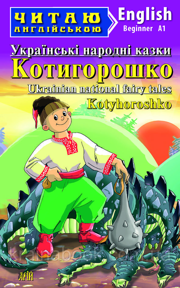 Котигорошко. Українські народні казки / Kotyhoroshko. Ukrainian National Fairy Tales