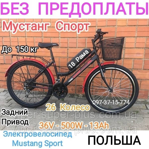 Електровелосипед Mustang Мустанг Спорт 26" 36V/500W/13Ah li-ion, Задній привод (Pass система) Чорно-червоний