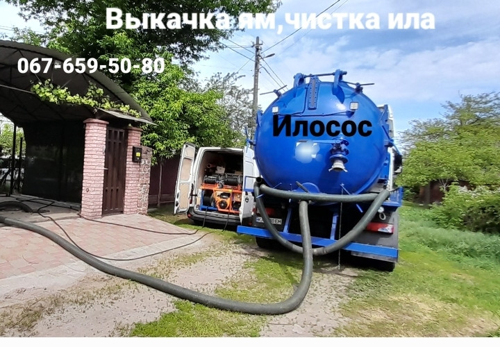 Ілосос Київ, Буча, Ірпінь, Гостинець. Викачування іла. чищення септика від іла