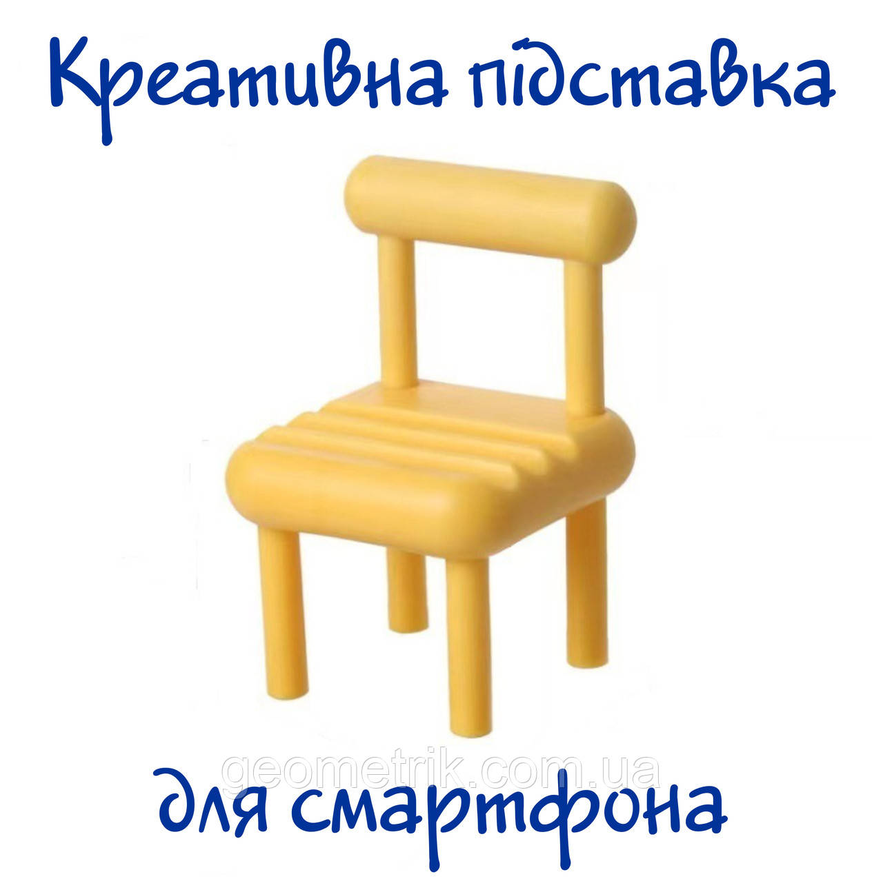 Незвичайна підставка для смартфона | планшета | стілець зі спинкою | жовтий, фото 1