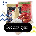 Все для Суші