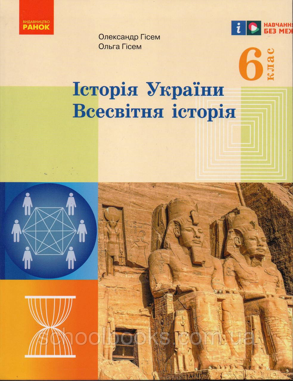 Підручник. Історія України. Всесвітня історія. 6 клас. Гісем О.