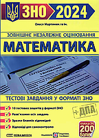 ЗНО 2024. Математика. Тестові завдання у форматі ЗНО [Мартинюк та ін., вид. Підручники і посібники]