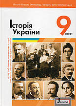 Підручник. Історія України з поглибленим вивченням, 9 клас. Власов В.С. Панарін О., Топольницька Ю.