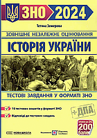 ЗНО 2024. Історія України. Тестові завдання у форматі ЗНО [Земерова, вид. Підручники і посібники]