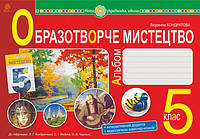 Образотворче мистецтво. 5 клас. Альбом (до підручника Кондратової та ін.) НУШ [Кондратова, вид. Богдан]