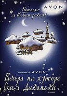 Avon CD диск Вечера на хуторе близ Диканьки (мюзикл)