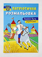 Патриотическая раскраска. Горжусь быть украинцем! (укр. язык) 126405 БАО