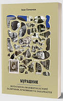 Книга Мурашник. Нотатки на манжетах історії Галичини, Буковини та Закарпаття