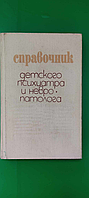 Справочник детского психиатра и невропатолога Под ред. Л.А.Булаховой б/у книга