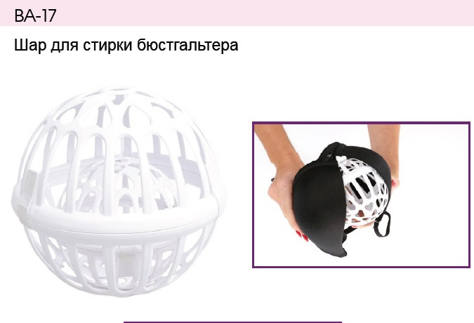 Шар для Стирки Бюстгальтера BA-17 — Купить Недорого на Bigl.ua (335920787)