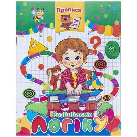 Прописи "Розвиваємо Логіку" KNZ