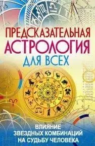 Книга - Астрологія для всіх. О. Зав'язкін