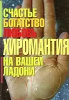 Книга - Хіромантія-щастя. багатство. кохання на вашій долоні. Автор Оксєнов А.