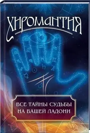 Книжка – Хіромантія. Усі таємниці долі на вашій долоні. Людмила Іванова