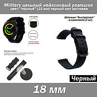 Military цельный нейлоновый ремешок ЧЕРНЫЙ (18 мм) черный мат застежки + шпильки 2 шт